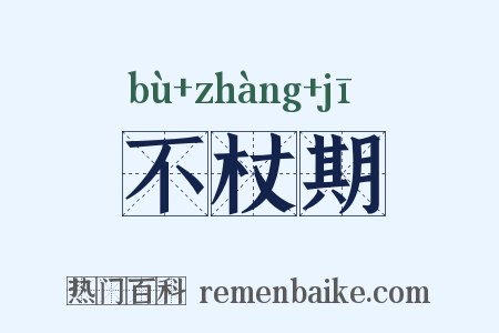不杖期是什么意思的图片